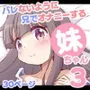 バレないように兄でオナニーする妹ちゃん3