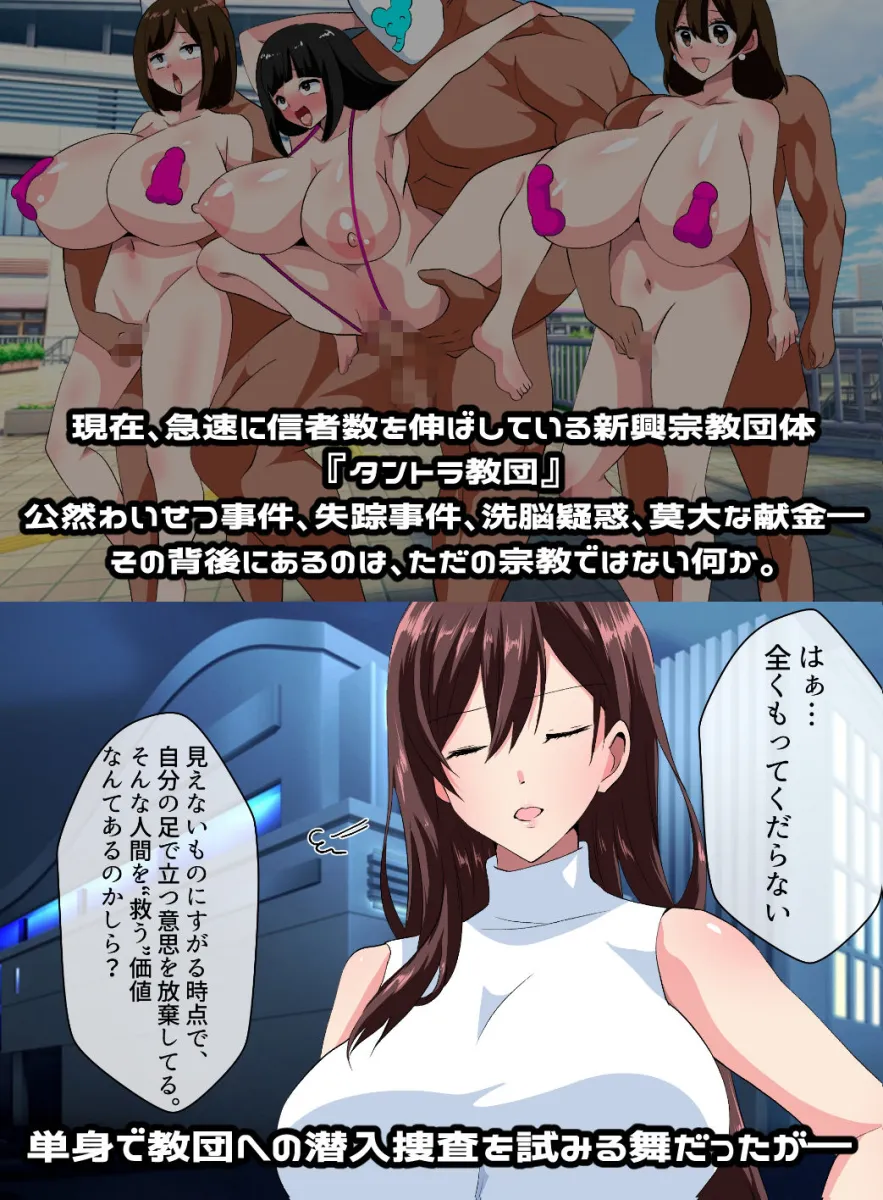 エリート公安敗北！私、おげれつセックスカルトの狂信者に生まれ変わります