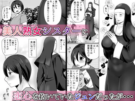 むっちり熟シスターの救済