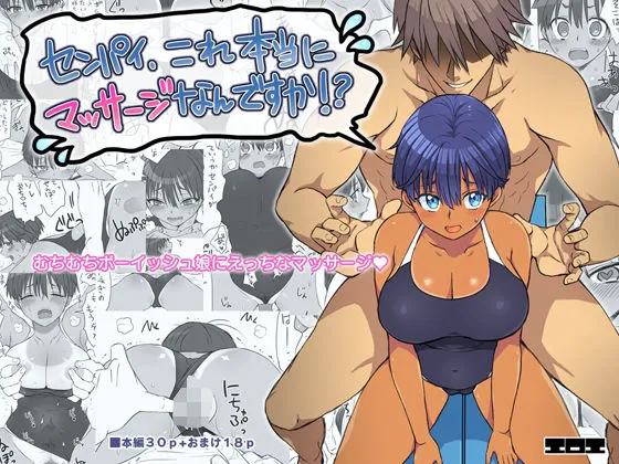 センパイ、これ本当にマッサージなんですか！？