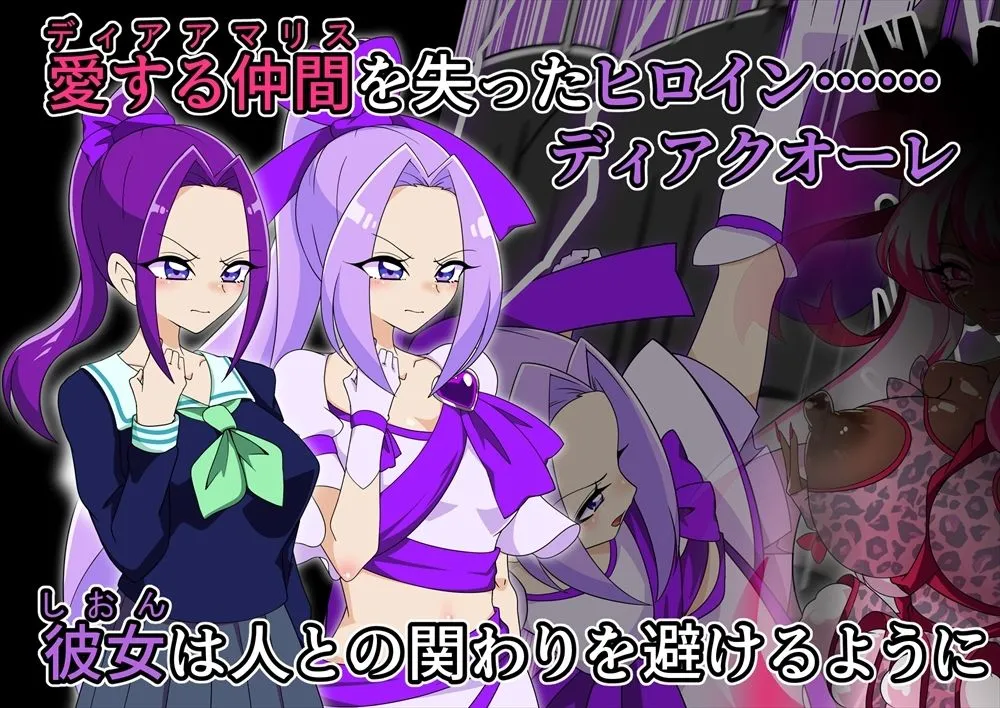 夢の守護者ドリーディア〜後編〜穢れ堕ちるディアクオーレ