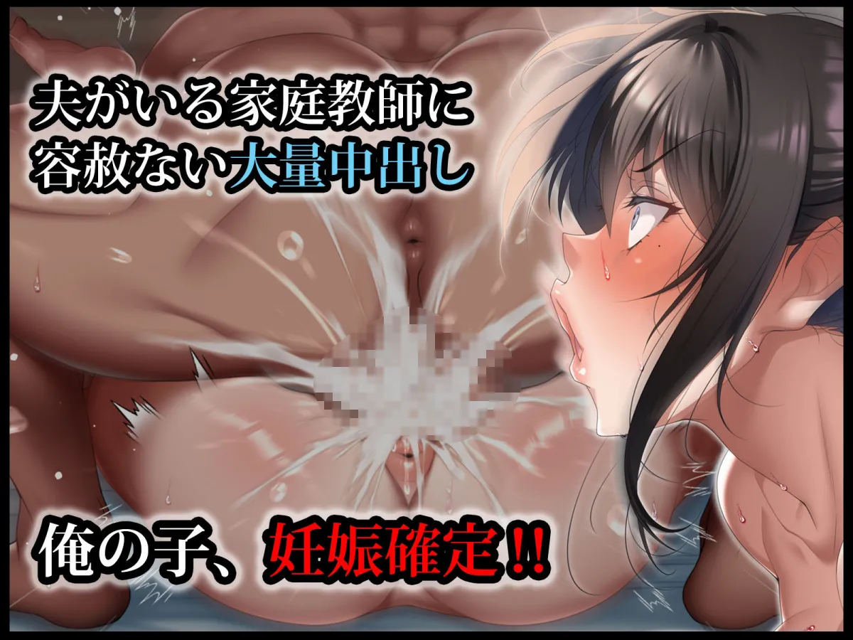 クールな人妻家庭教師を寝取って孕ませた話