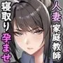 クールな人妻家庭教師を寝取って孕ませた話