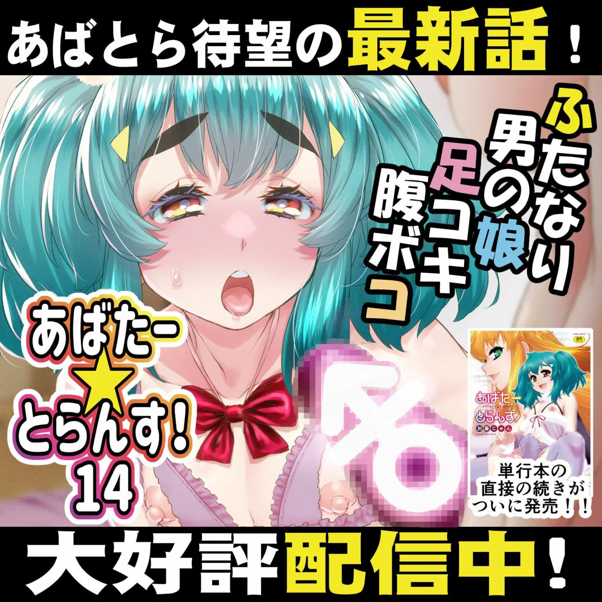 あばたー☆とらんす！14