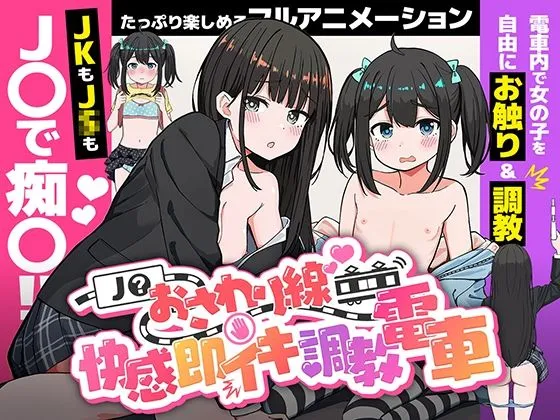 JRおさわり線 〜快感即イキ調教電車〜