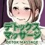 デトックス マッサージ -助けた少年に身体中こねくり回され無様な姿を晒す未亡人の物語-
