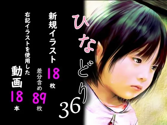 痴態画集ひなどり36 動画18本  画像18枚（カットイン差分含89枚）