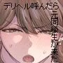 デリヘル呼んだら元同級生が来た〜ポリネシアンセックス編〜