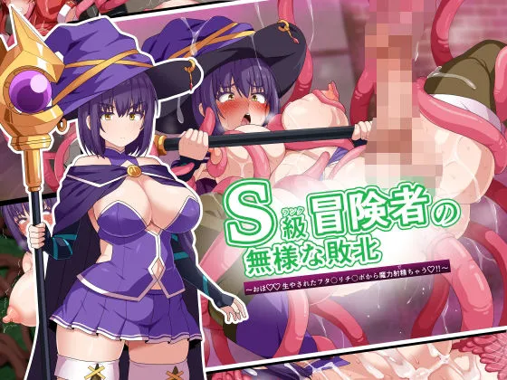 S級冒険者の無様な敗北〜おほ！生やされたフタナリチンポから魔力射精ちゃう！〜