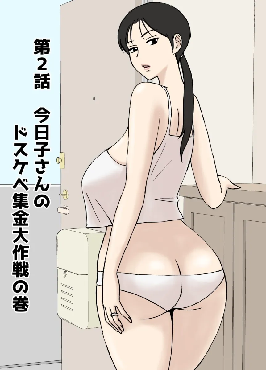 絡まれ妻の今日子さん8