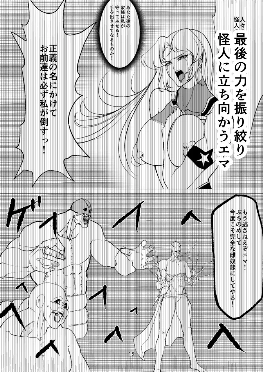 スーパーヒロインエマの敗北14