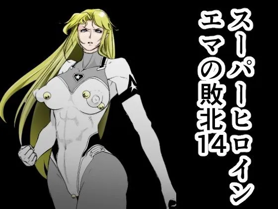 スーパーヒロインエマの敗北14