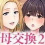 母スワッピング2〜母ちゃんを交換してイラついた俺のヤバい嫉妬の話〜
