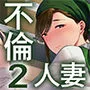 真理子さんと僕〜バイト先の人妻との不倫関係〜2