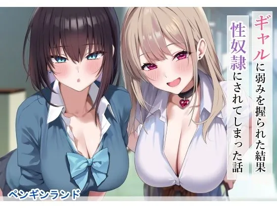 ギャルに弱みを握られた結果性奴隷にされてしまった話