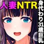 僕の身代わりに上司のオモチャになった妻。〜31歳黒髪巨乳妻、借金完済までNTR〜