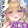 エロRPGの女主人公にTS転生したら…〜街エロイベント＆敗北エッチで処女喪失〜