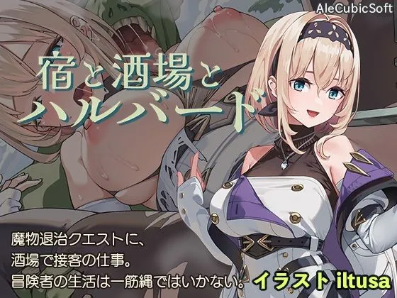 宿と酒場とハルバード