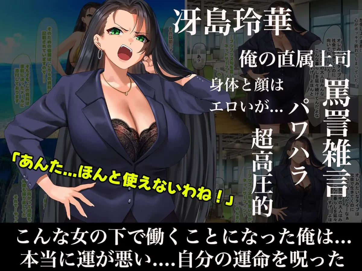 気が強いパワハラ女上司と無人島で二人きり〜巨根で立場逆転たっぷりワカらせオナホ奴隷化〜