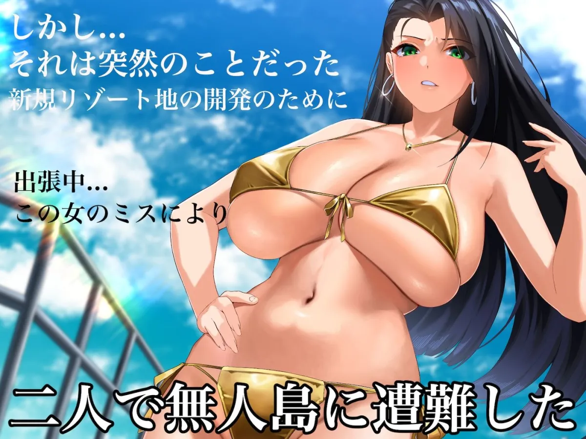 気が強いパワハラ女上司と無人島で二人きり〜巨根で立場逆転たっぷりワカらせオナホ奴隷化〜