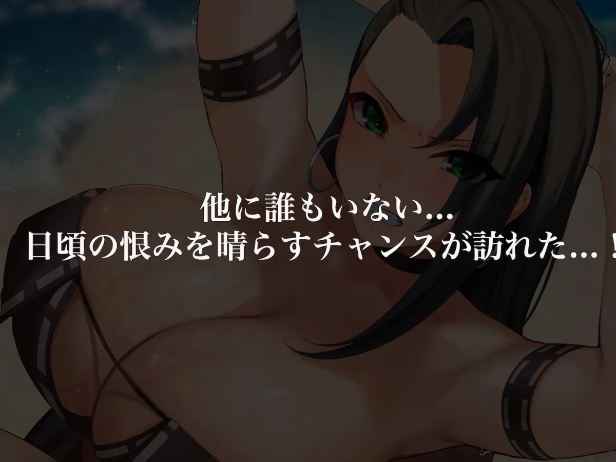 気が強いパワハラ女上司と無人島で二人きり〜巨根で立場逆転たっぷりワカらせオナホ奴隷化〜