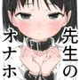せんせいとオナホちゃん