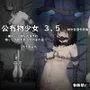 公有物少女3.5〜国から人権を剥奪され物として扱われる女の子の話〜特別厳重懲罰番外編