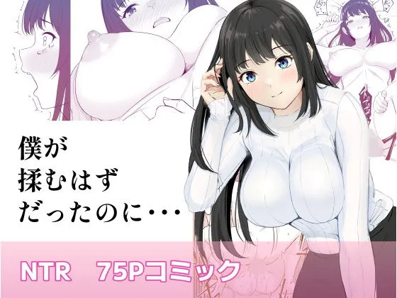 僕が揉むはずだったのに・・・ 【君をモミモミ】