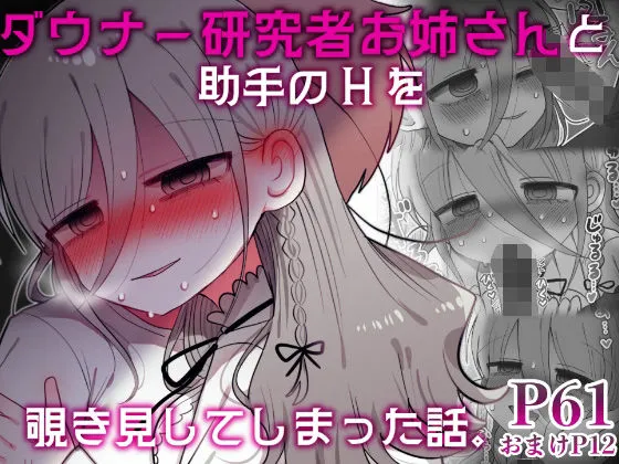 ダウナー研究者お姉さんと助手のHを覗き見してしまった話。