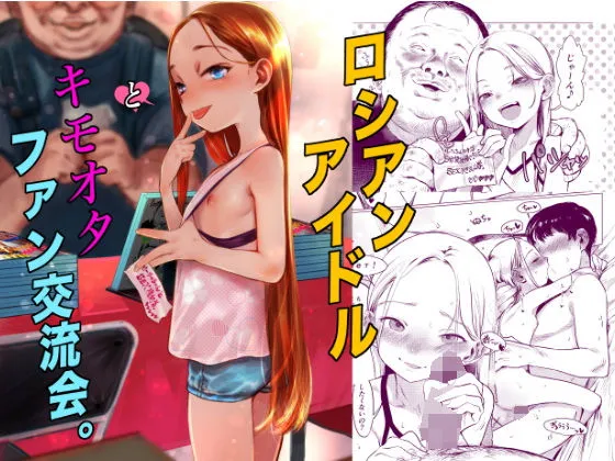 ロシアンアイドルとキモオタファン交流会。