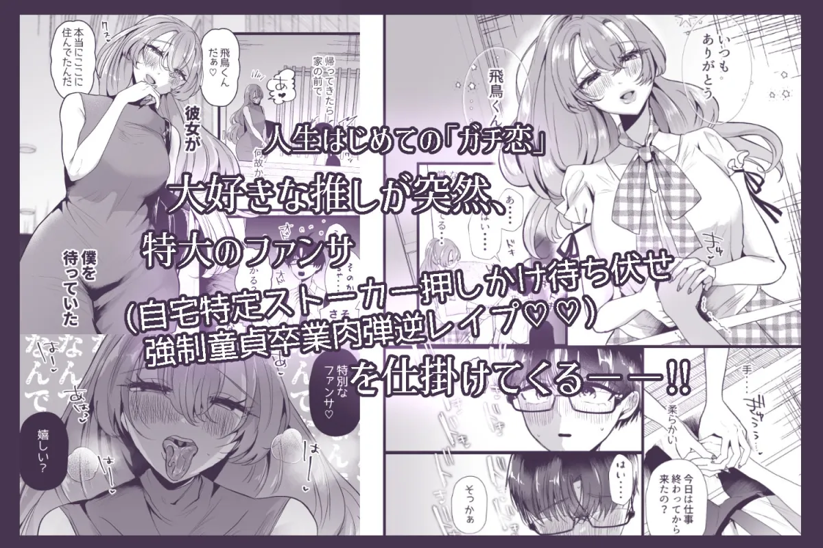 僕は推しに犯される 崖っぷちアイドルにガチ恋した末路