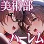 美術部ハーレム活動日誌 〜先輩のスランプ解消に協力したら、勢いで3Pすることになった話〜