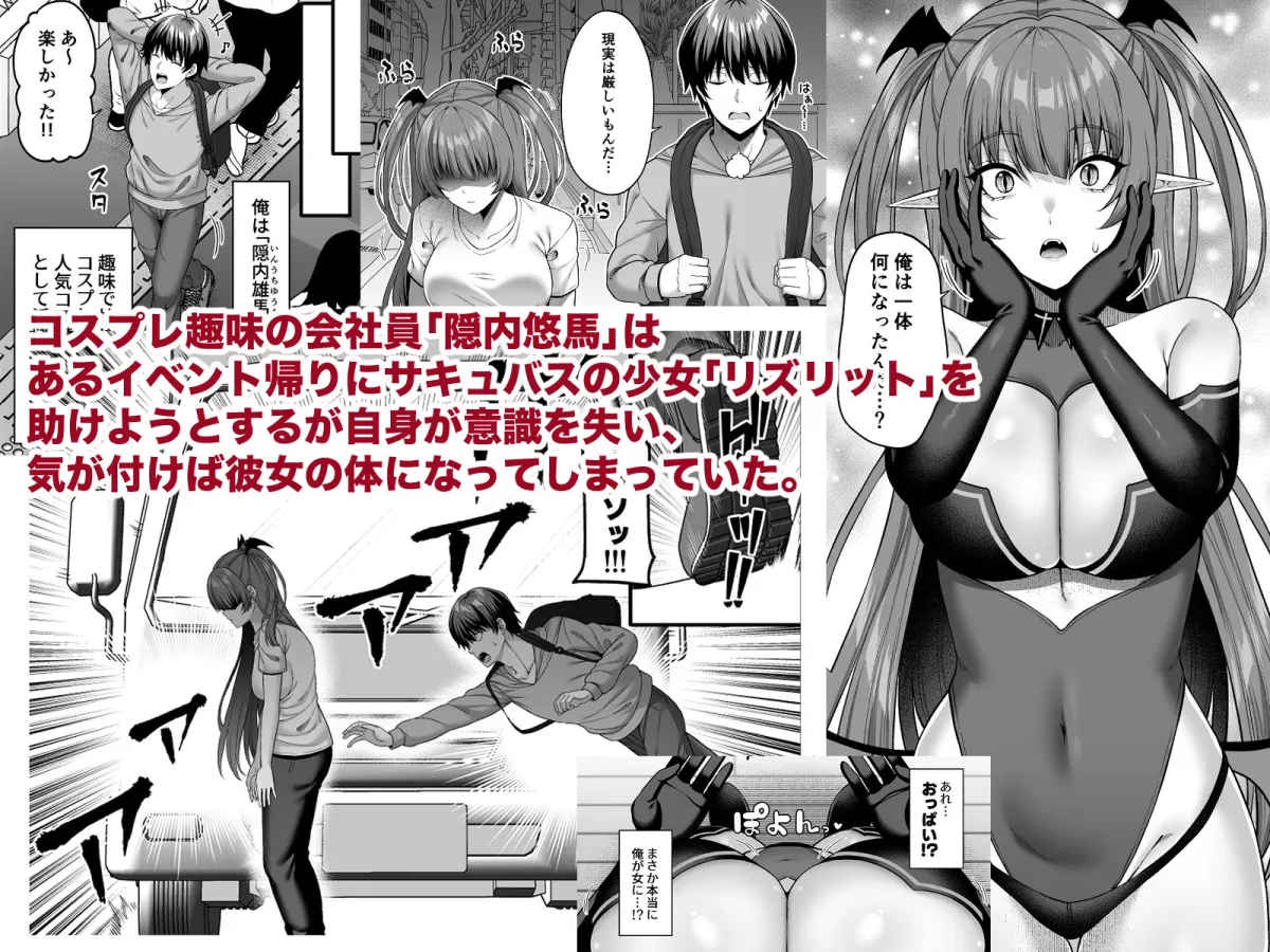 俺が代わりにサキュバスやってやる！！