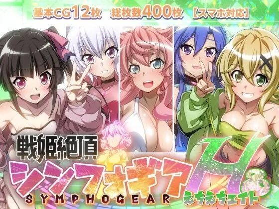 【戦姫絶頂シンフォギアH8】
