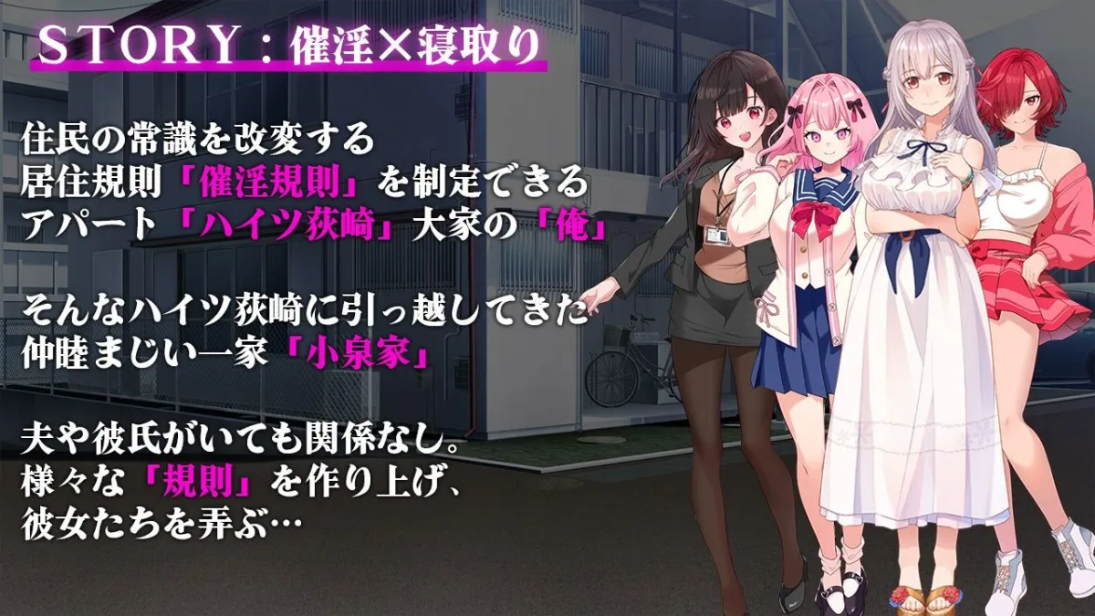催淫アパート〜催淫居住規則による住民支配〜