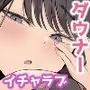 抜いてくれるダウナーちゃん テスト明けのエッチが最高すぎた編