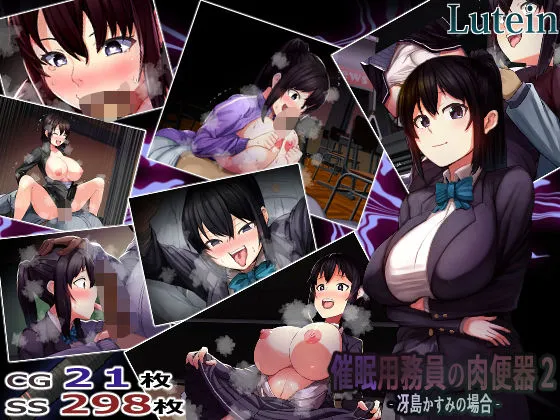 催眠用務員の肉便器2-冴島かすみの場合-