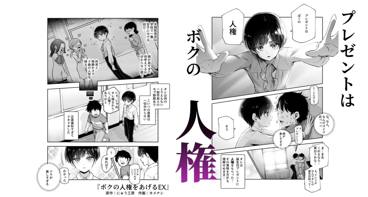 ボクの人権をあげるEX 学校で一番モテて金持ちで天才のエリートが誕生日プレゼントに人権をくれた話（しかも女）