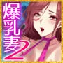 爆乳妻不貞交尾録2