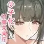 少子化対策未来庁 ━陽菜編━