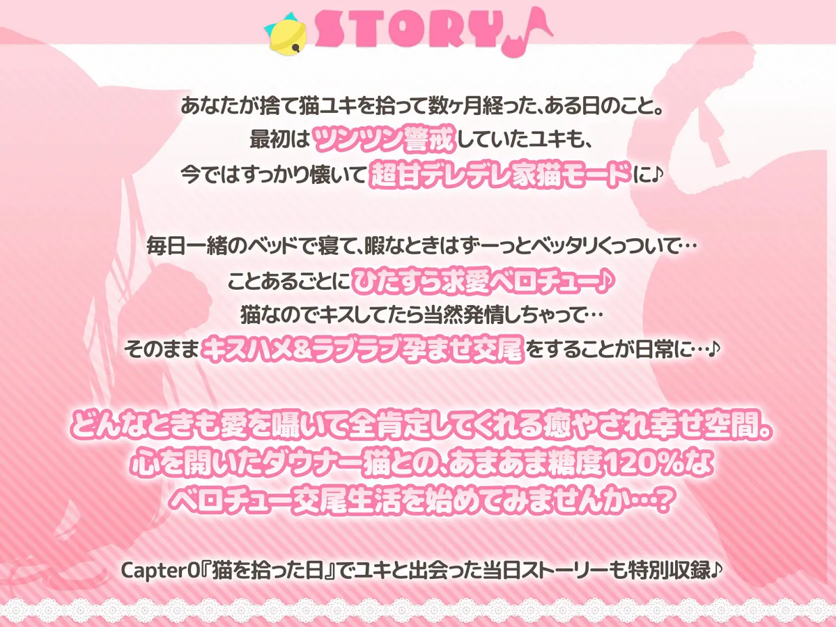 【全編ベロチュー特化】捨て猫ユキは’にゃんにゃん’したい♪〜糖度MAXなダウナー猫との発情ベロチューえっちで幸せ愛でる音声〜