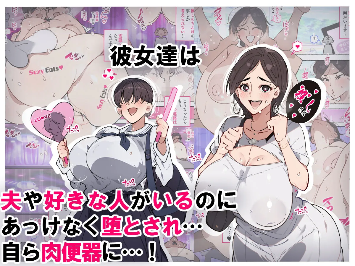 堕とされ女子達  〜ゲスい男達に堕とされた彼女達のその後…〜