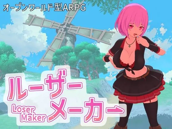 ルーザーメーカー