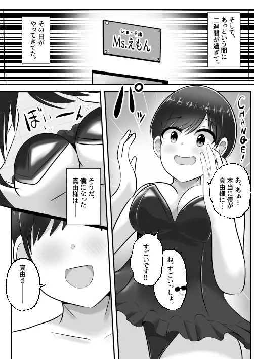 ドMな僕がドS女王様と入れ替わり