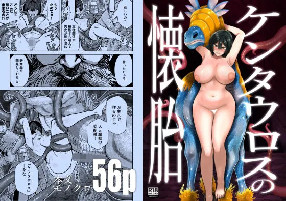 ケンタウロスの懐胎