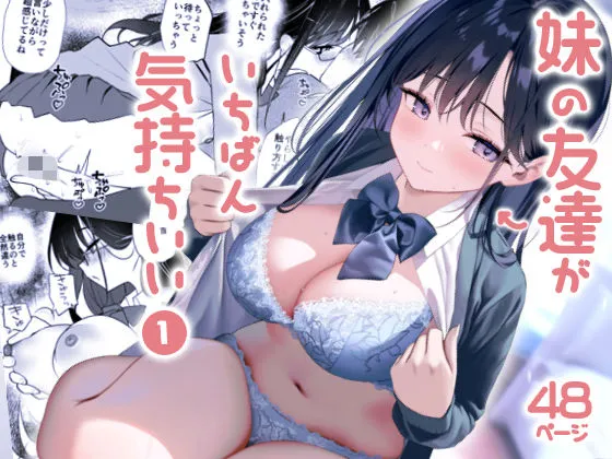 妹の友達がいちばん気持ちいい1