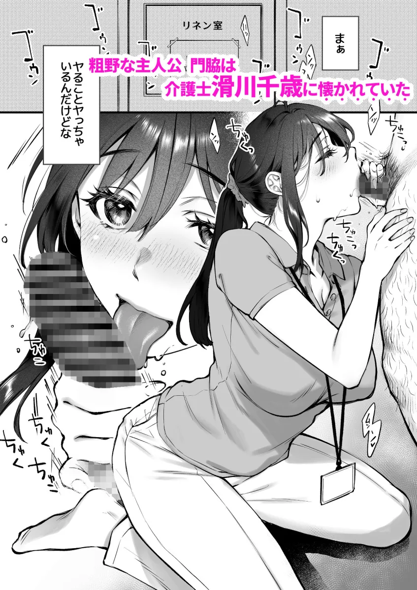 叱って許して頭を撫でて〜爆乳清楚な介護士がおじさん大好きな理由〜