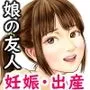娘の友人のJCに子どもを産んでもらう話 〜実娘・由香里シリーズ続編〜
