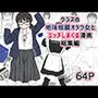 クラスの地味眼鏡オタク女とHしまくる漫画 総集編