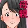 お母さんとセックスする方法〜前編〜